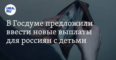Василий Власов - Антон Котяков - В Госдуме предложили ввести новые выплаты для россиян с детьми - ura.news - Россия