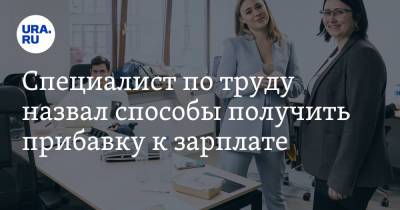 Специалист по труду назвал способы получить прибавку к зарплате - ura.news
