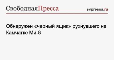 Обнаружен «черный ящик» рухнувшего на Камчатке Ми-8 - svpressa.ru - Турция