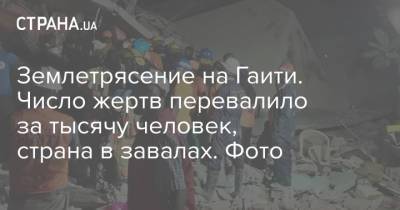 Землетрясение на Гаити. Число жертв перевалило за тысячу человек, страна в завалах. Фото - strana.ua - США - Украина - Гаити