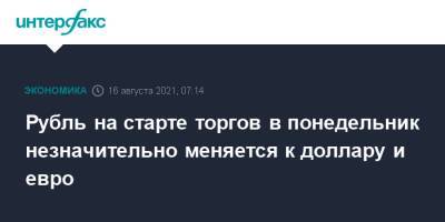 Рубль на старте торгов в понедельник незначительно меняется к доллару и евро - interfax.ru - Москва - США