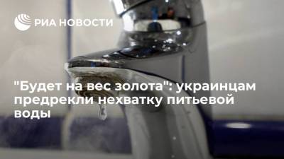 Директор Союза потребителей Украины Несмиянов предрек нехватку питьевой воды - ria.ru - Москва - Украина