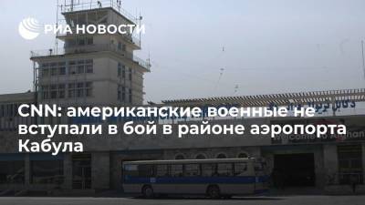 CNN: американские военные не вступали в бой в ходе "инцидентов" в районе аэропорта Кабула - ria.ru - Москва - США - Турция - Афганистан - Кабул - Талибан