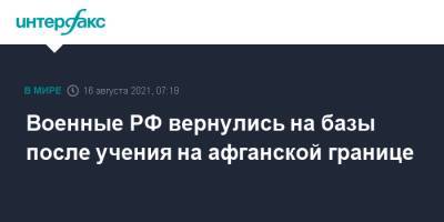Военные РФ вернулись на базы после учения на афганской границе - interfax.ru - Москва - Россия - Узбекистан - Таджикистан