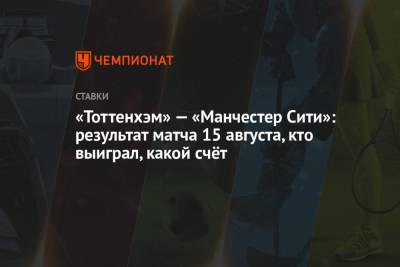 Энтони Тейлор - Сон Хын Мин - «Тоттенхэм» — «Манчестер Сити»: результат матча 15 августа, кто выиграл, какой счёт - championat.com