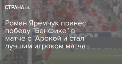 Роман Яремчук - Роман Яремчук принес победу "Бенфике" в матче с "Арокой и стал лучшим игроком матча - strana.ua - Москва - Украина - Португалия