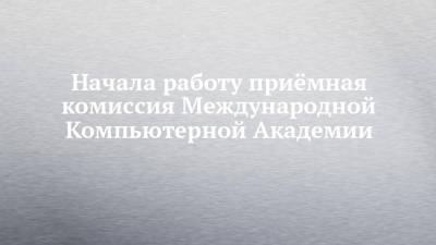Начала работу приёмная комиссия Международной Компьютерной Академии - chelny-izvest.ru - Прага