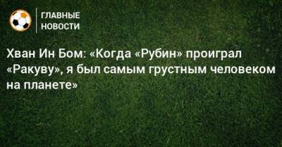 Хван Инбом - Хван Ин Бом: «Когда «Рубин» проиграл «Ракуву», я был самым грустным человеком на планете» - bombardir.ru