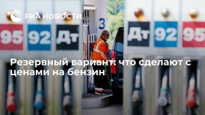 Александр Новак - Резервный вариант: что сделают с ценами на бензин - smartmoney.one - Россия - Санкт-Петербург