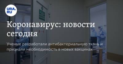 Николай Крючков - Коронавирус: новости сегодня. Ученые разработали антибактериальную ткань и признали необходимость в новых вакцинах - ura.news - Россия - Китай - Ухань