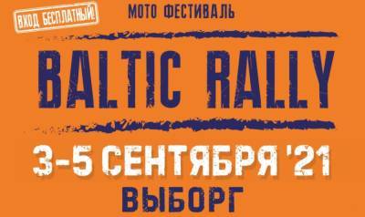 Ally - В Выборге в сентябре пройдет международный мотофестиваль Baltic Rally - ivbg.ru - Украина - Выборг - Ленобласть