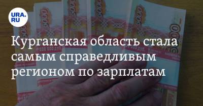 Курганская область стала самым справедливым регионом по зарплатам - ura.news - Челябинская обл. - Курганская обл. - Югра - окр. Уральский
