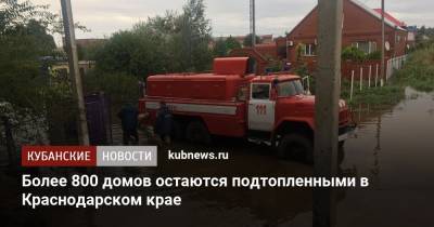 Более 800 домов остаются подтопленными в Краснодарском крае - kubnews.ru - Анапа - Краснодарский край - район Темрюкский