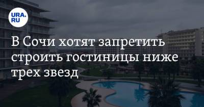 В Сочи хотят запретить строить гостиницы ниже трех звезд - ura.news - Сочи - Краснодарский край
