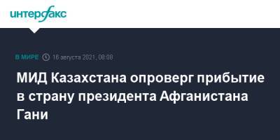 Ашраф Гани - Айбек Смадияров - МИД Казахстана опроверг прибытие в страну президента Афганистана Гани - interfax.ru - Москва - Россия - Казахстан - Таджикистан - Афганистан - Талибан