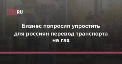Бизнес попросил упростить для россиян перевод транспорта на газ - rb.ru - Россия