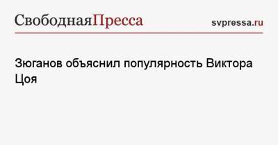 Геннадий Зюганов - Виктор Цой - Зюганов объяснил популярность Виктора Цоя - svpressa.ru - Москва - Россия