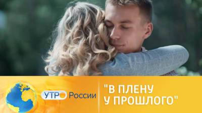 Утро России. "В плену у прошлого" - vesti.ru - Россия