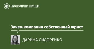 Зачем компании собственный юрист - epravda.com.ua - Украина