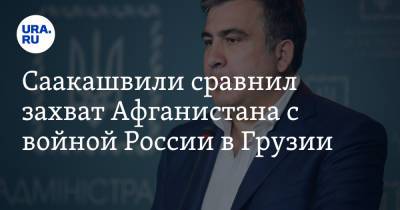 Михаил Саакашвили - Саакашвили сравнил захват Афганистана с войной России в Грузии - ura.news - Россия - США - Вашингтон - Грузия - Афганистан - Тбилиси - респ. Южная Осетия