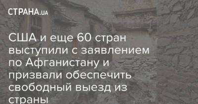 США и еще 60 стран выступили с заявлением по Афганистану и призвали обеспечить свободный выезд из страны - strana.ua - США - Украина - Англия - Италия - Франция - Афганистан - Талибан