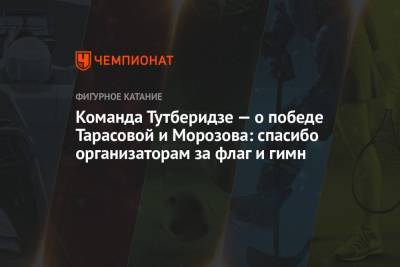 Владимир Морозов - Этери Тутберидзе - Евгения Тарасова - Команда Тутберидзе — о победе Тарасовой и Морозова: спасибо организаторам за флаг и гимн - championat.com - Россия - США - Бостон