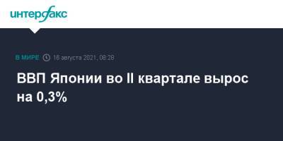 ВВП Японии во II квартале вырос на 0,3% - interfax.ru - Москва - Япония