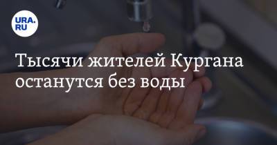 Тысячи жителей Кургана останутся без воды - ura.news - Курган