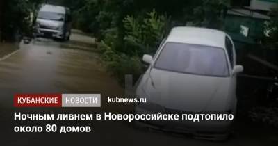 Ночным ливнем в Новороссийске подтопило около 80 домов - kubnews.ru - Краснодарский край - Новороссийск