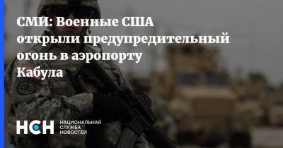 СМИ: Военные США открыли предупредительный огонь в аэропорту Кабула - nsn.fm - Россия - США - Франция - Афганистан - Кабул