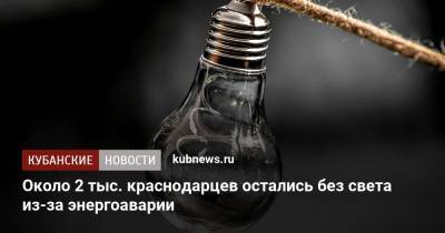 Около 2 тыс. краснодарцев остались без света из-за энергоаварии - kubnews.ru - Краснодарский край - Краснодар