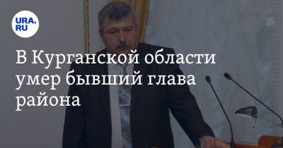 В Курганской области умер бывший глава района - ura.news - Курганская обл. - Курган - район Щучанский