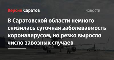 В Саратовской области немного снизилась суточная заболеваемость коронавирусом, но резко выросло число завозных случаев - nversia.ru - Россия - Саратовская обл.