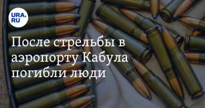 После стрельбы в аэропорту Кабула погибли люди - ura.news - США - Франция - Афганистан - Кабул