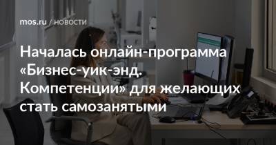 Алексей Фурсин - Началась онлайн-программа «Бизнес-уик-энд. Компетенции» для желающих стать самозанятыми - mos.ru - Москва
