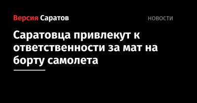 Саратовца привлекут к ответственности за мат на борту самолета - nversia.ru - Россия - Московская обл. - Саратовская обл. - Иркутск