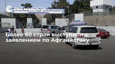 Ашраф Гани - Более 60 стран призвали обеспечить безопасный отъезд желающих покинуть Афганистан - ria.ru - Россия - США - Украина - Вашингтон - Англия - Италия - Германия - Франция - Афганистан - Талибан