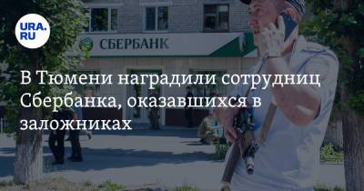 В Тюмени наградили сотрудниц Сбербанка, оказавшихся в заложниках - ura.news - Тюмень - Тюменская обл.