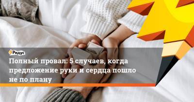Полный провал: 5 случаев, когда предложение руки и сердца пошло не по плану - ridus.ru - Лос-Анджелес