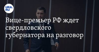 Евгений Куйвашев - Марат Хуснуллин - Вице-премьер РФ ждет свердловского губернатора на разговор - ura.news - Россия