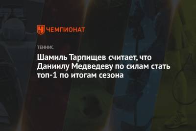 Шамиль Тарпищев - Даниил Медведев - Марат Сафин - Райлли Опелк - Шамиль Тарпищев считает, что Даниилу Медведеву по силам стать топ-1 по итогам сезона - championat.com - Россия - США - Канада