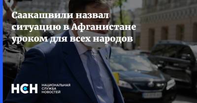 Михаил Саакашвили - Саакашвили назвал ситуацию в Афганистане уроком для всех народов - nsn.fm - Россия - США - Грузия - Афганистан