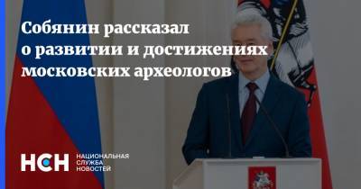 Сергей Собянин - Собянин рассказал о развитии и достижениях московских археологов - nsn.fm - Москва