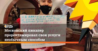 Московский пикапер прорекламировал свои услуги необычным способом - ridus.ru