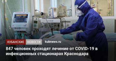 847 человек проходят лечение от COVID-19 в инфекционных стационарах Краснодара - kubnews.ru - Краснодарский край - Краснодар