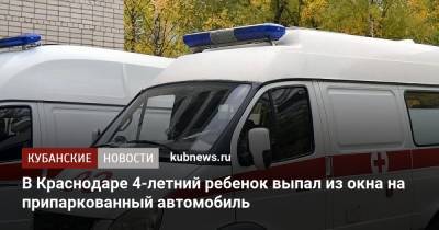 В Краснодаре 4-летний ребенок выпал из окна на припаркованный автомобиль - kubnews.ru - Краснодарский край - Краснодар