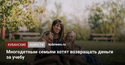 Василий Власов - Антон Котяков - Многодетным семьям хотят возвращать деньги за учебу - kubnews.ru