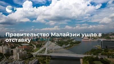 Министр науки Малайзии Джамалуддин сообщил об отставке правительства - ria.ru - Малайзия - Бангкок