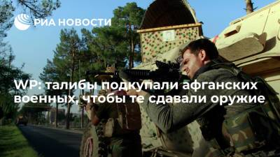 Washington Post: талибы подкупали афганских чиновников и военных, чтобы те сдавали оружие - ria.ru - Вашингтон - Washington - Афганистан - Washington - Талибан