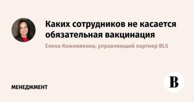 Каких сотрудников не касается обязательная вакцинация - vedomosti.ru
